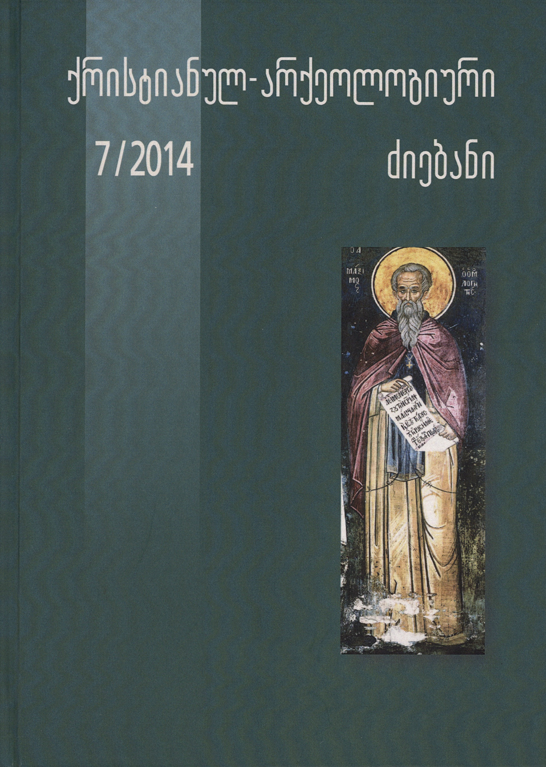 ქრისტიანულ-არქეოლოგიური ძიებანი - 7/2014