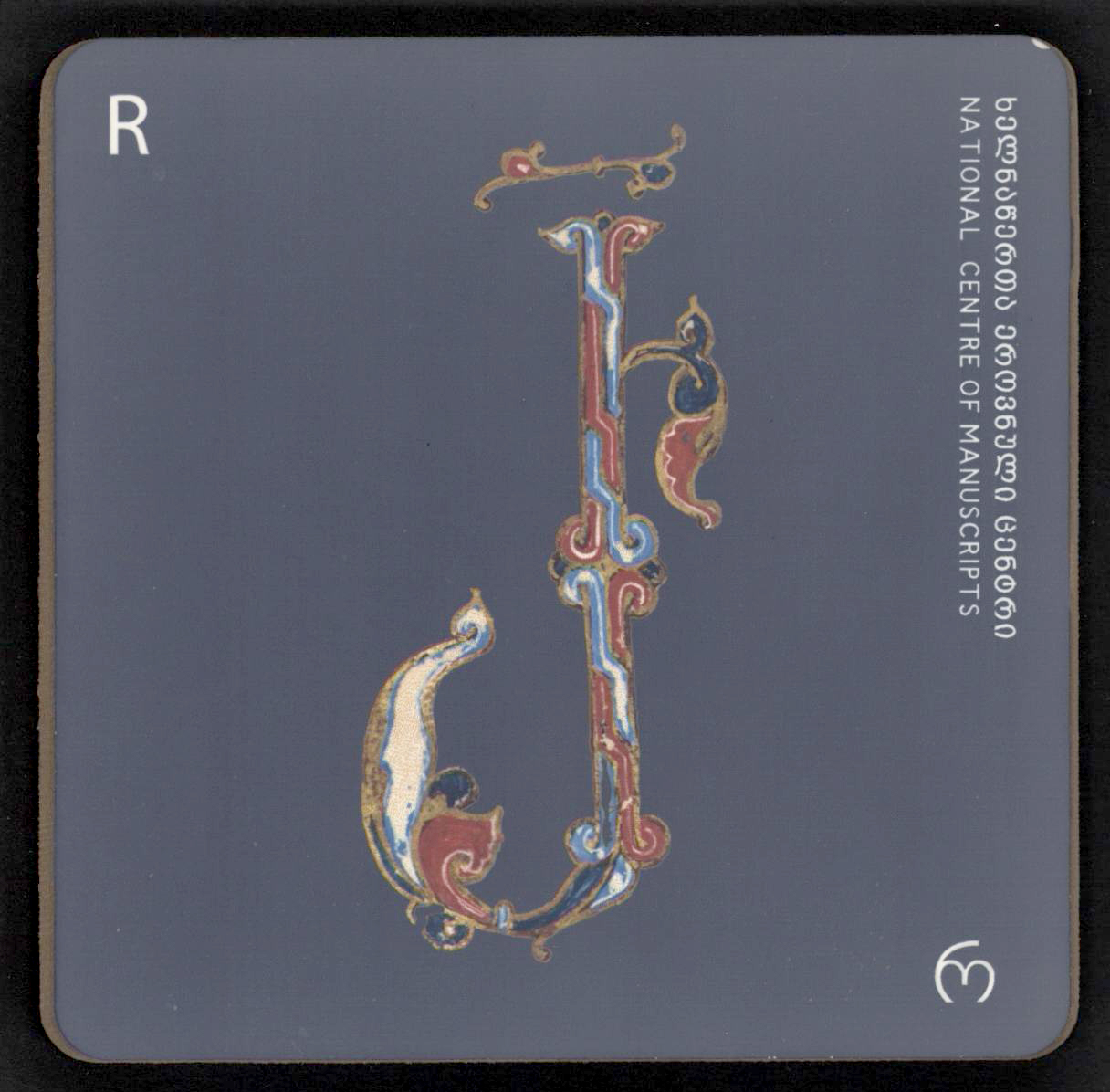 ჭიქის სადგამი "რ"