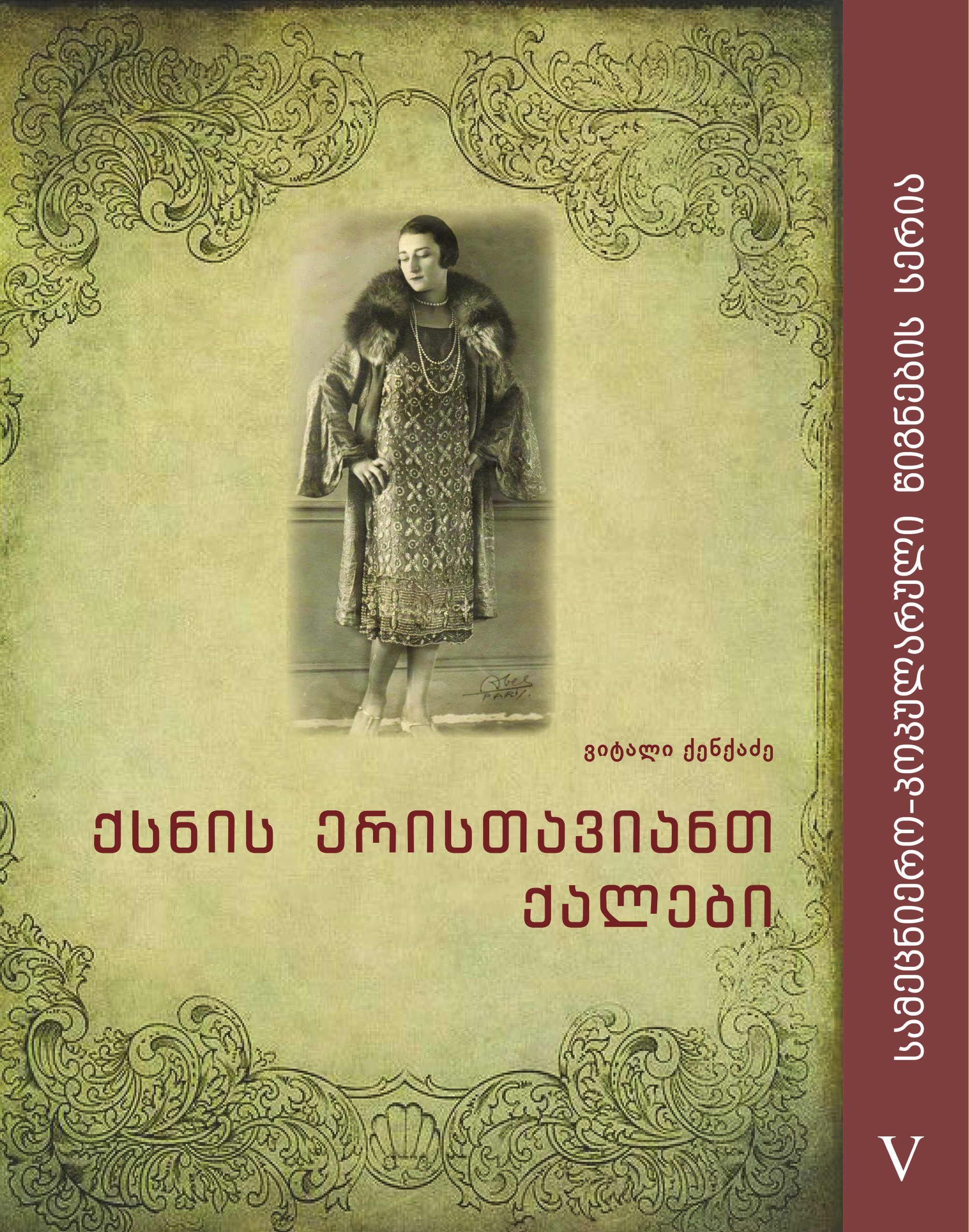 ქსნის ერისთავიანთ ქალები (XIV-XX სს.)