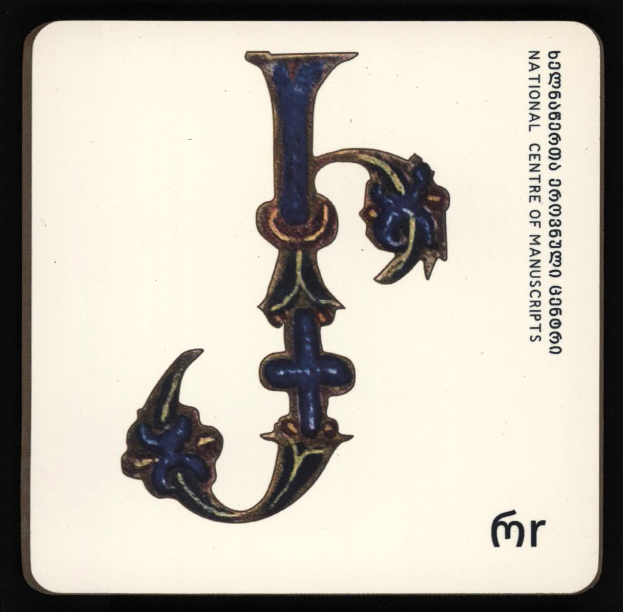 ჭიქის სადგამი "რ"