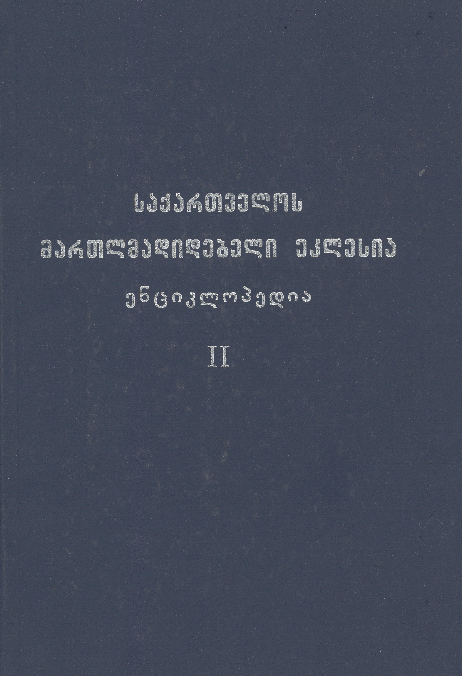 საქართველოს მართმადიდებელი ეკლესია - ენციკლოპედია II