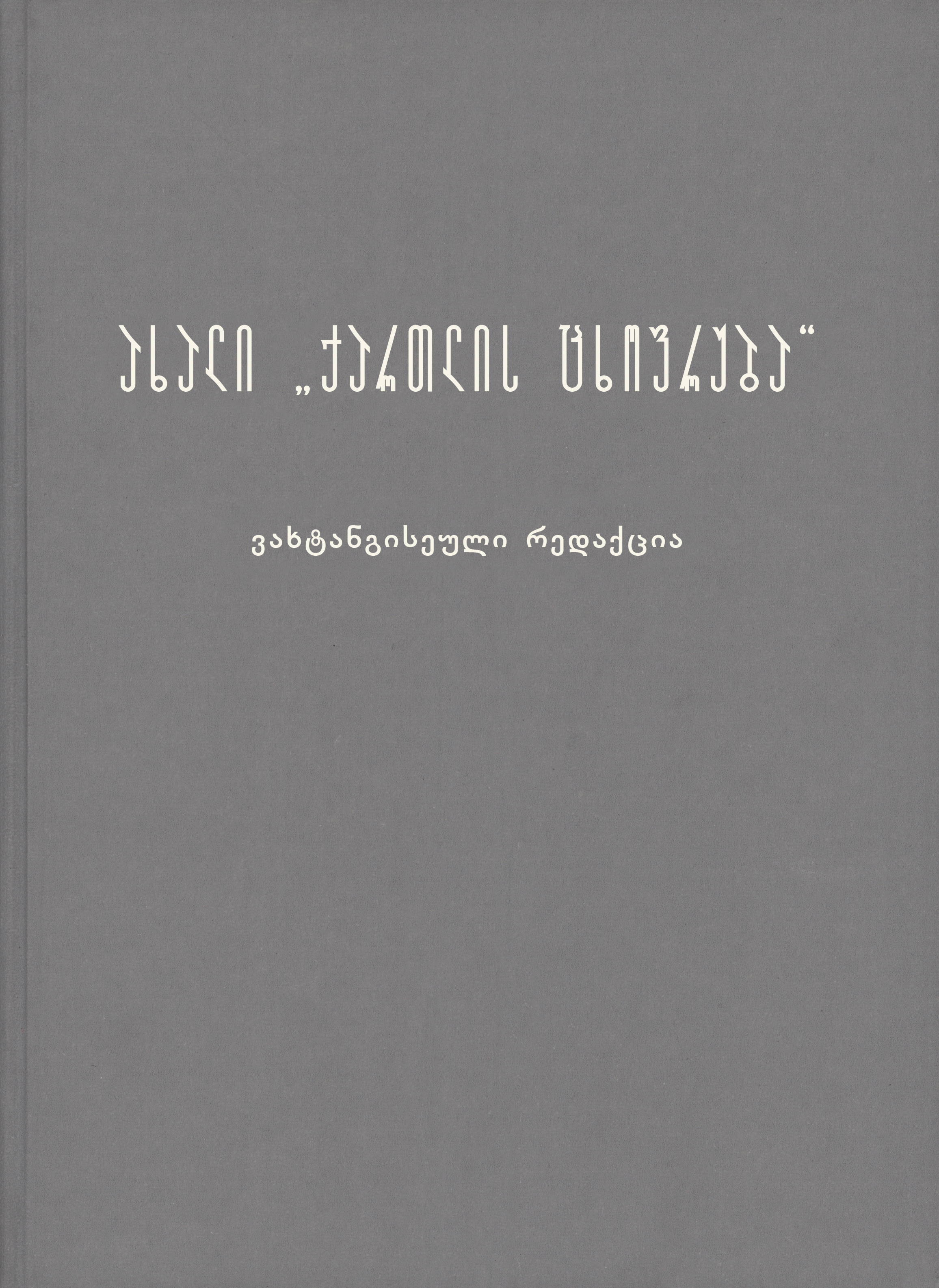 ახალი ქართლის ცხოვრება