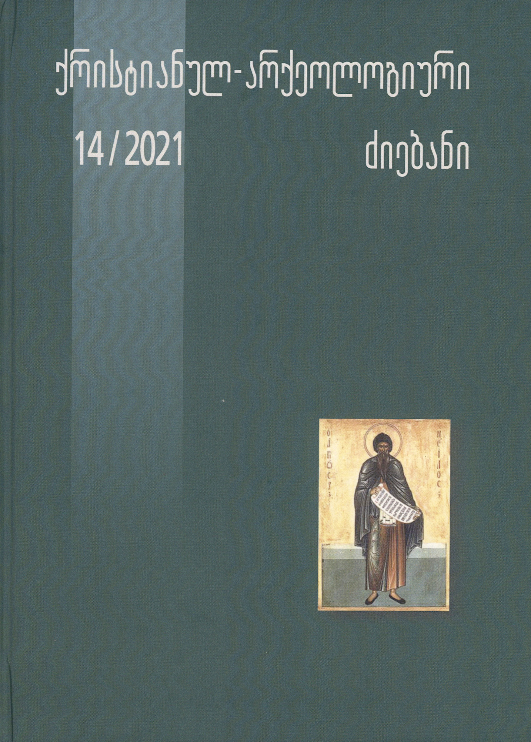 ქრისტიანულ-არქეოლოგიური ძიებანი - 14/2021