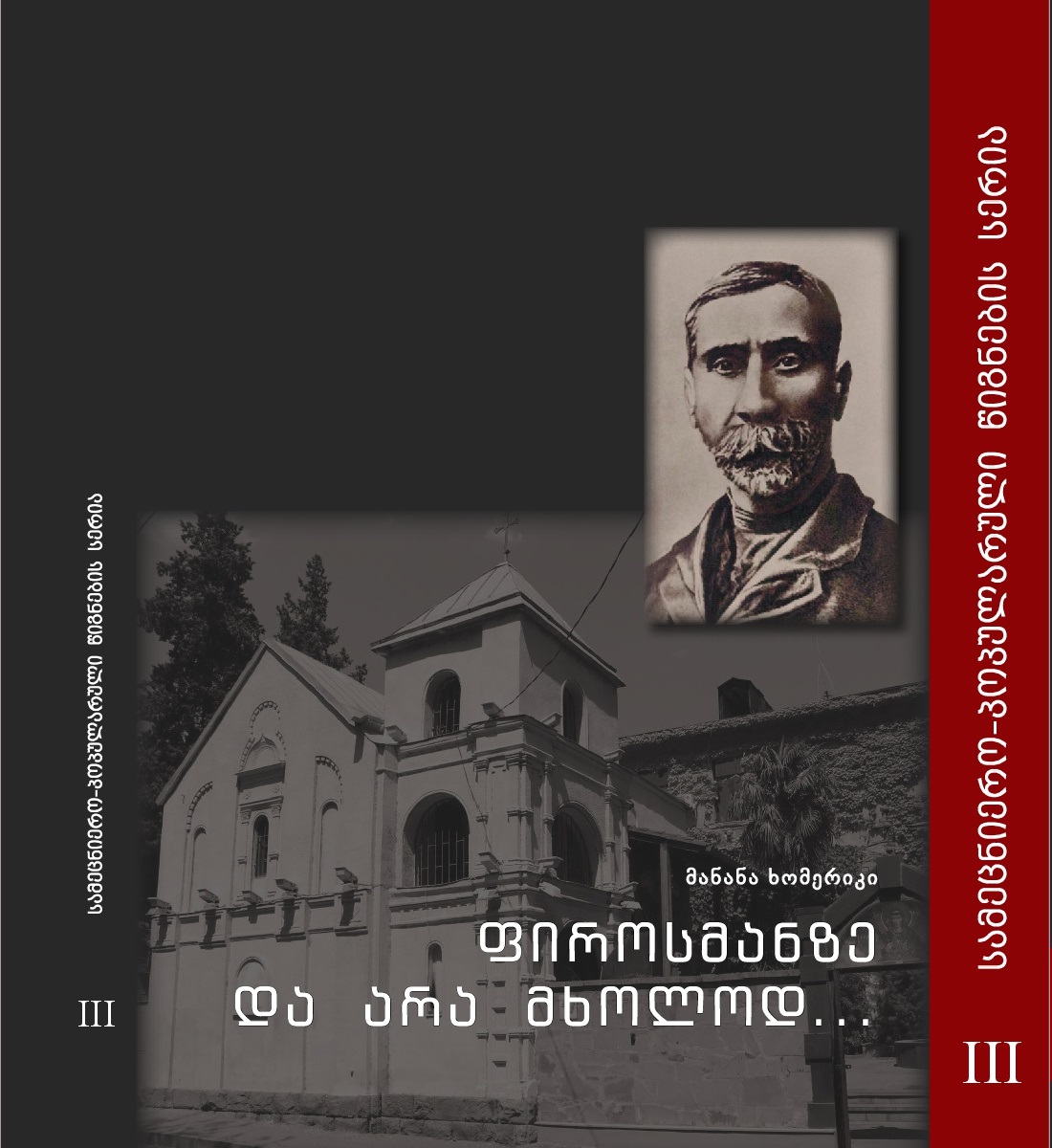 ფიროსმანზე და არა მხოლოდ...