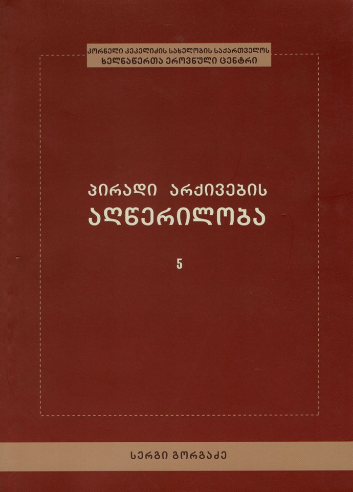 პირადი არქივის აღწერილობა - სერგი გორგაძე