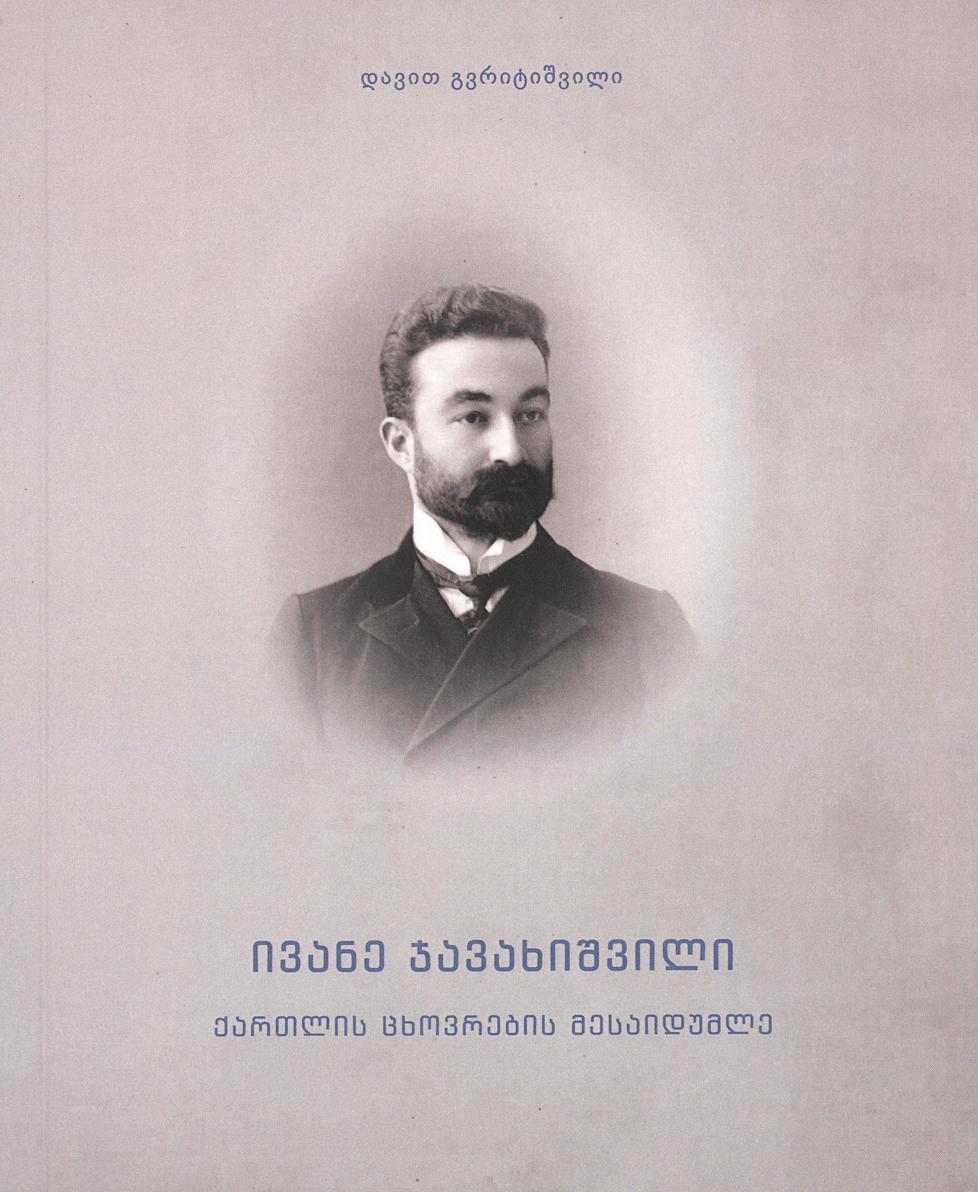 ივანე ჯავახიშვილი ქართლის ცხოვრების მესაიდუმლე