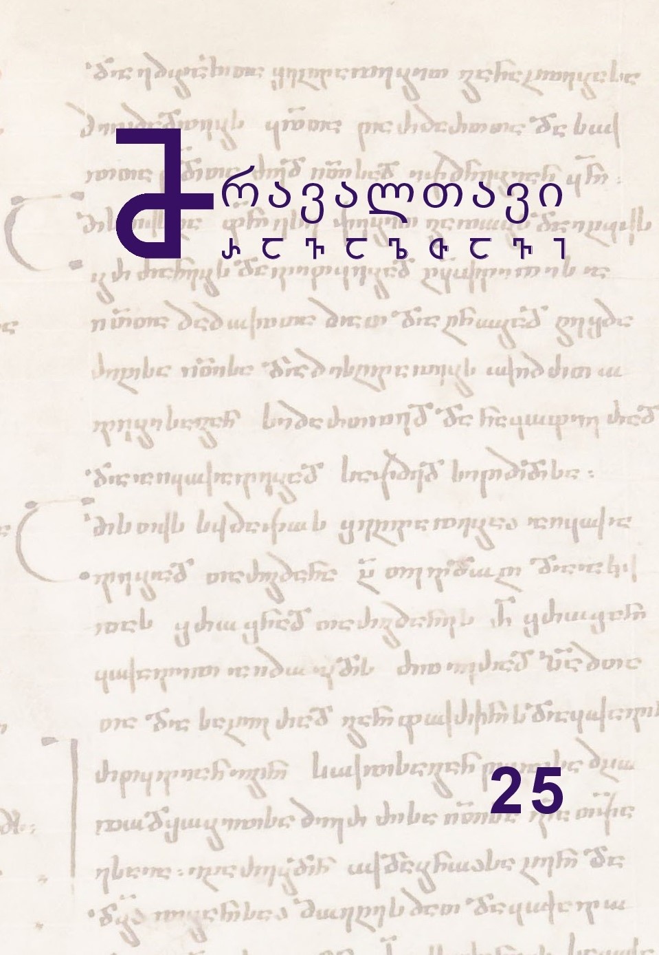 მრავალთავი 25