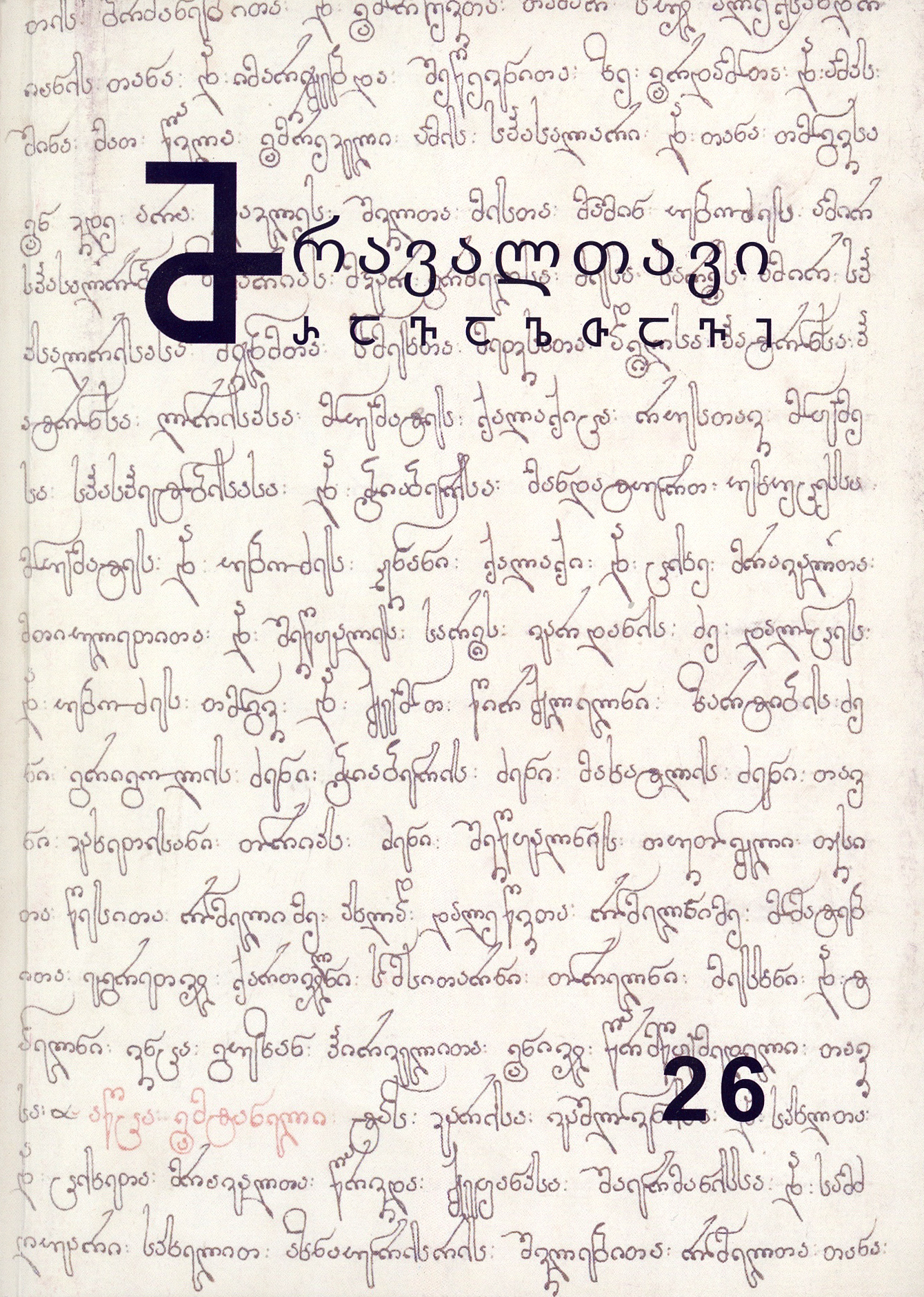 მრავალთავი 26