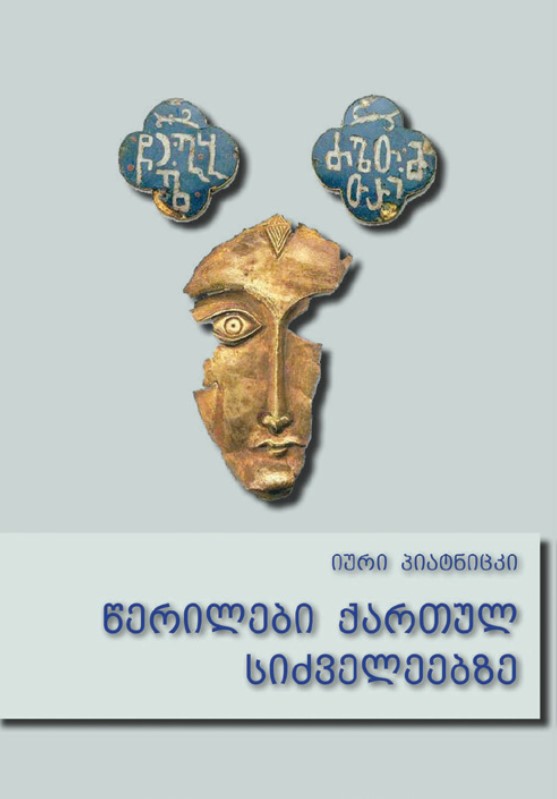 წერილები ქართულ სიძველეებზე