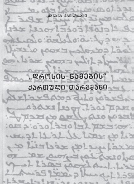 "დროსის წამების" ქართული თარგმანი