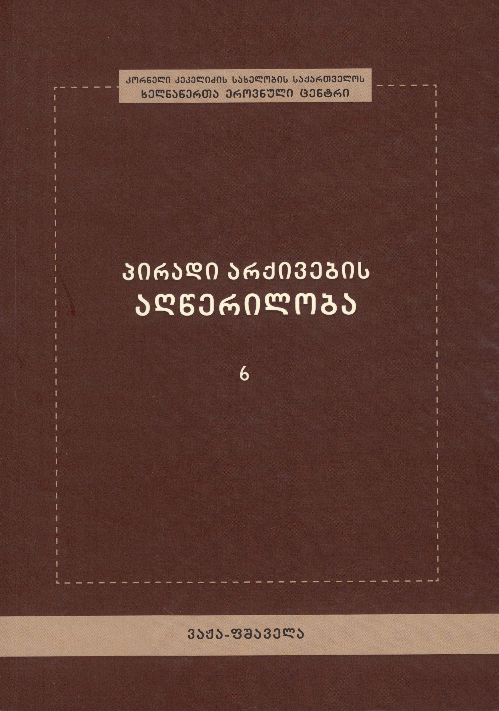 პირადი არქივების აღწერილო - ვაჟა ფშაველა