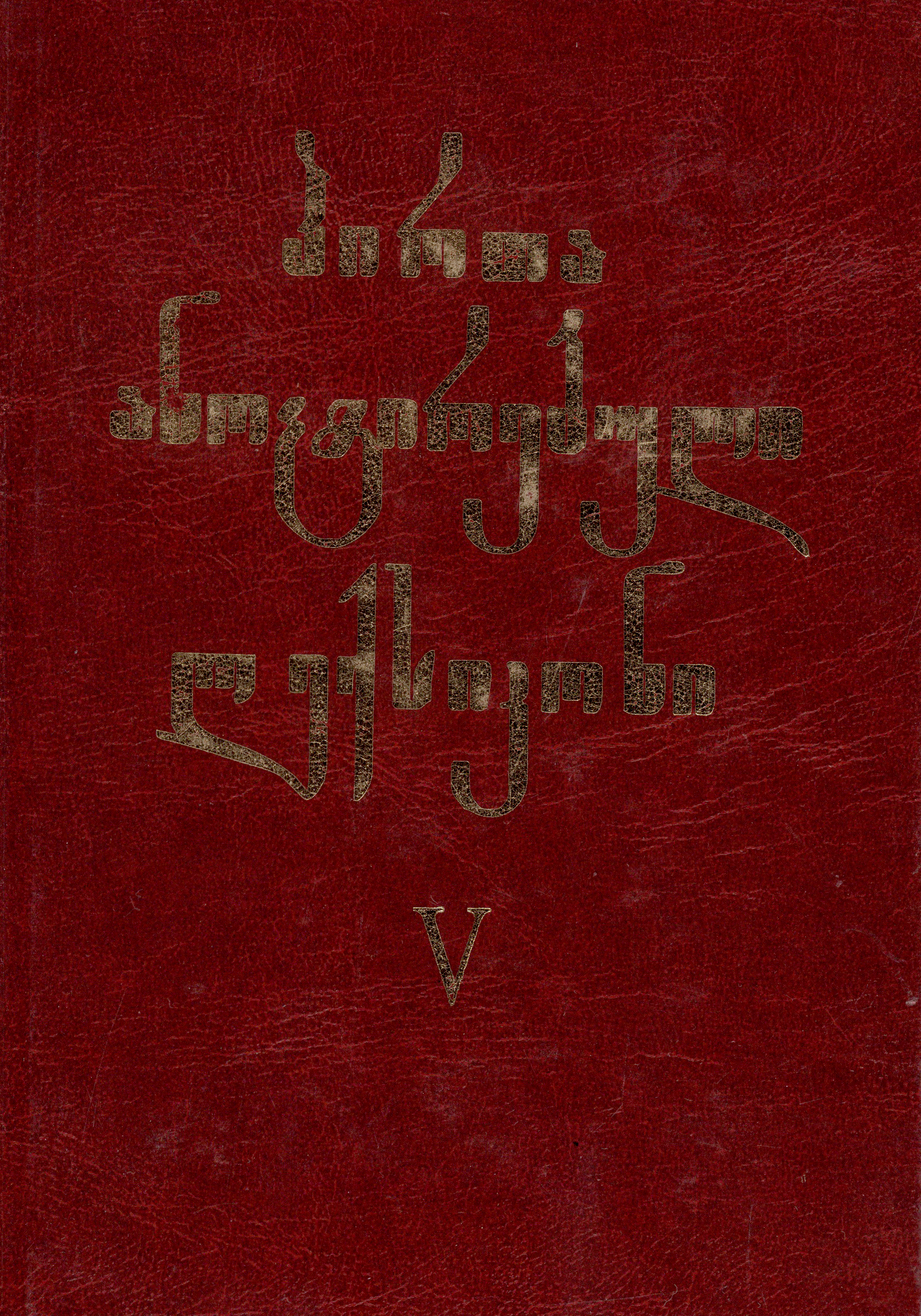 პირთა ანოტირებული ლექსიკონი V