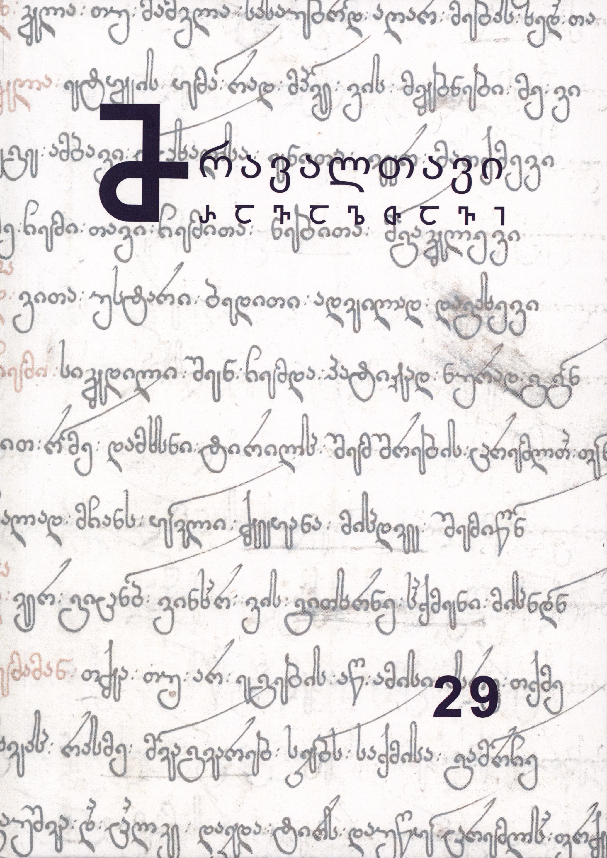 მრავალთავი 29