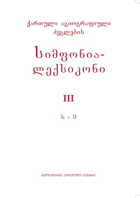 ქართული აგიოგრაფიული ძეგლების სიმფონია-ლექსიკონი III