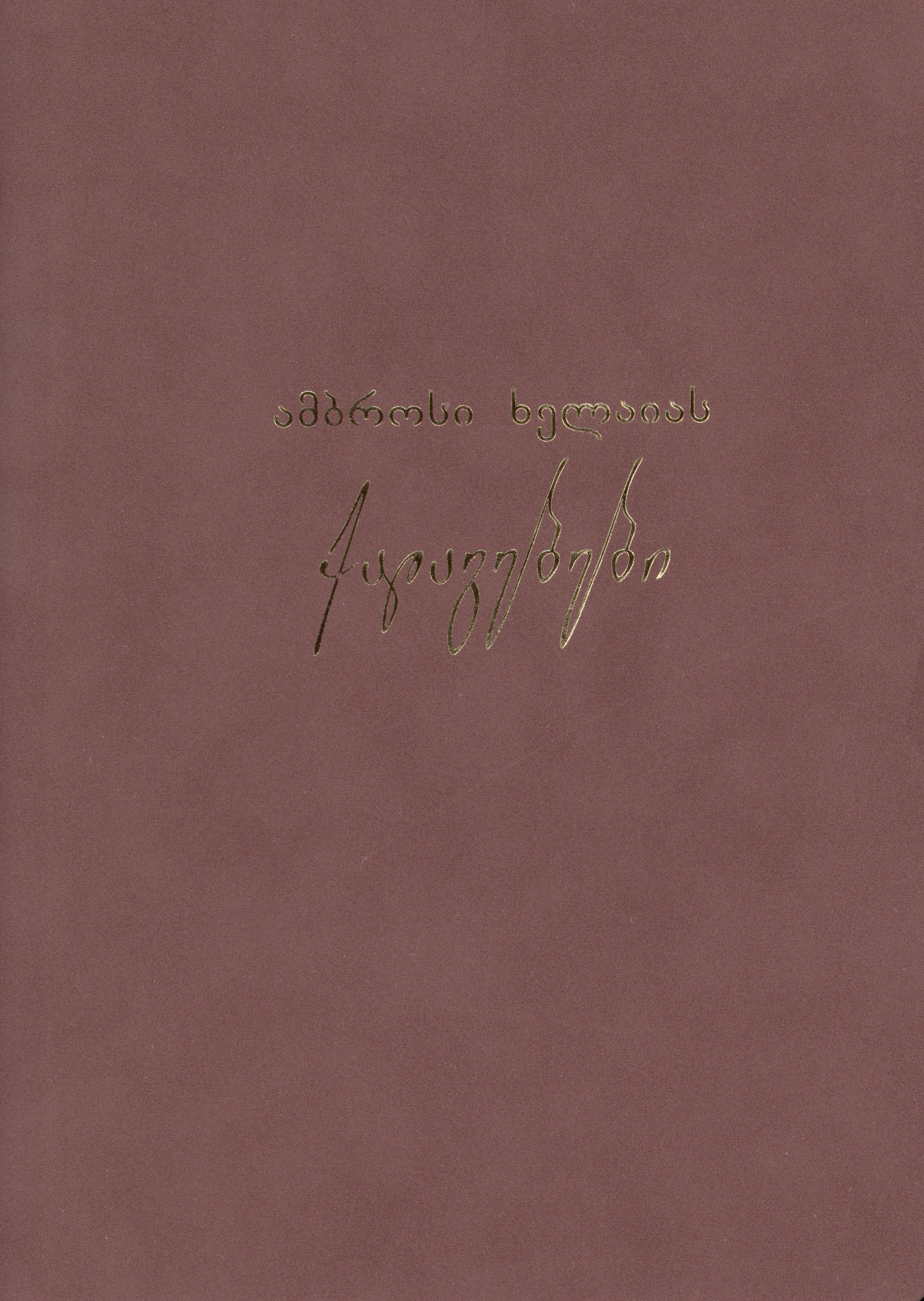 ამბროსი ხელაიას ქადაგებები