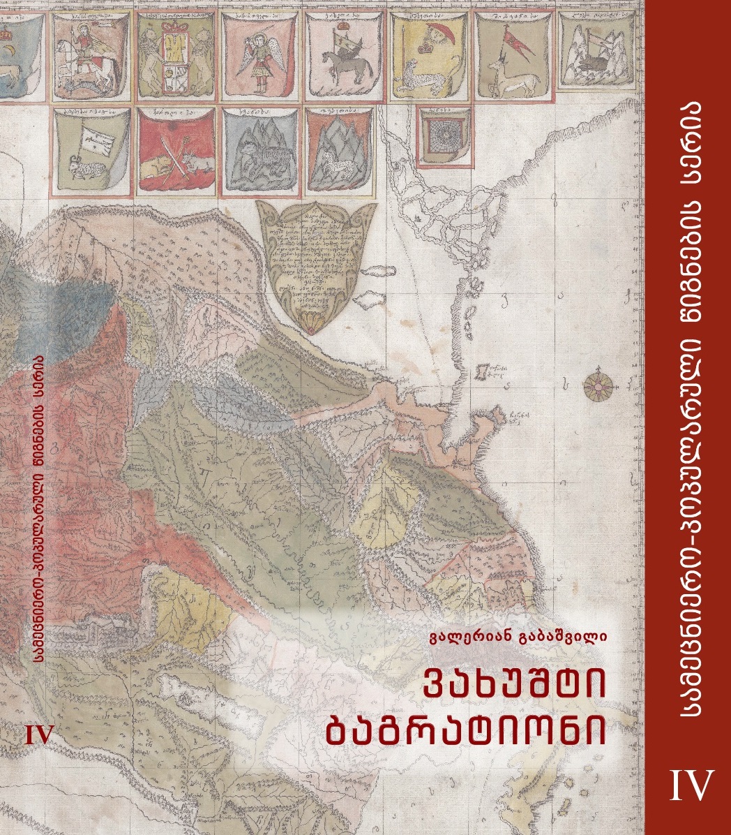 ვახუშტი ბაგრატიონი