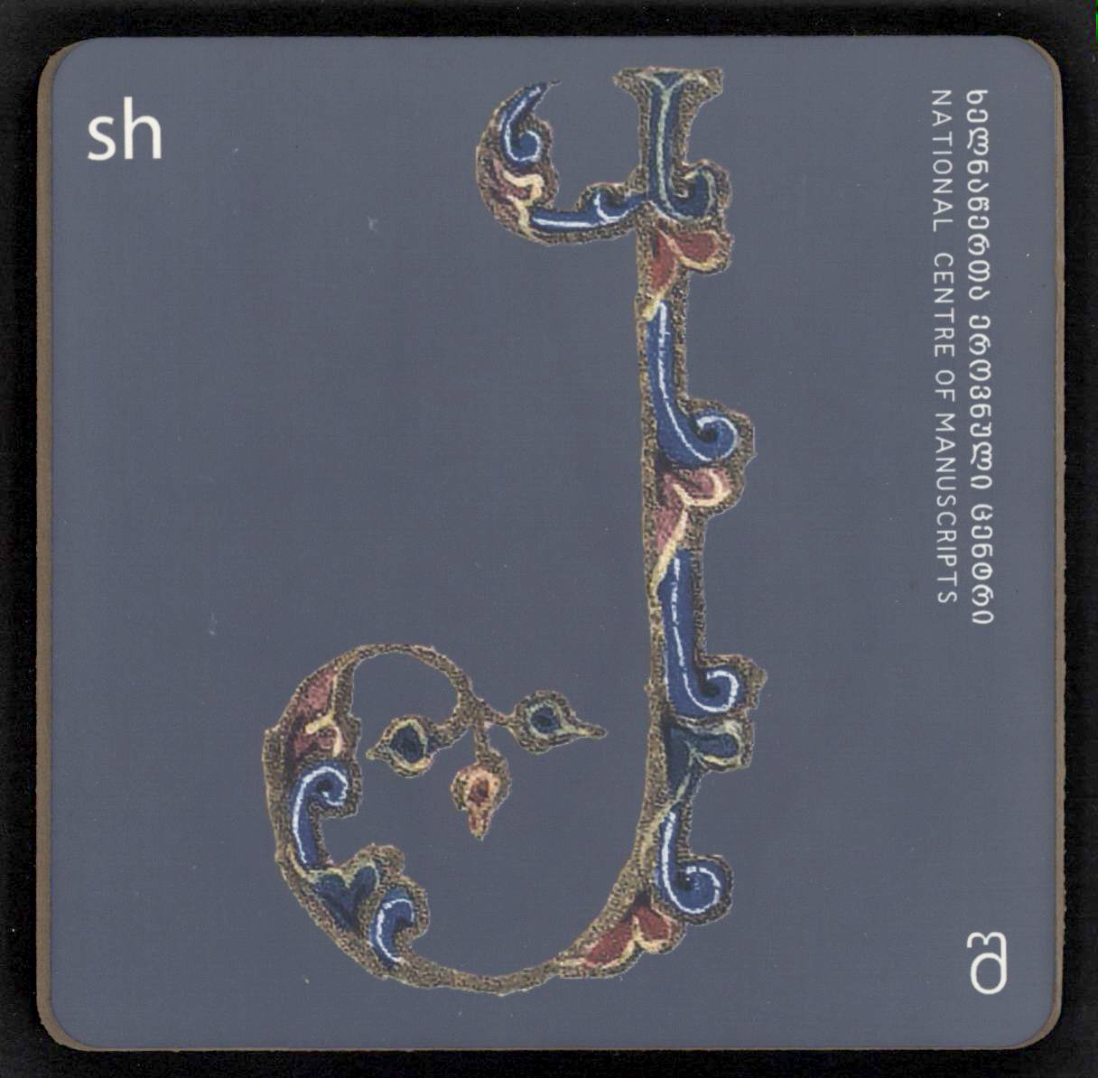 ჭიქის სადგამი "შ"