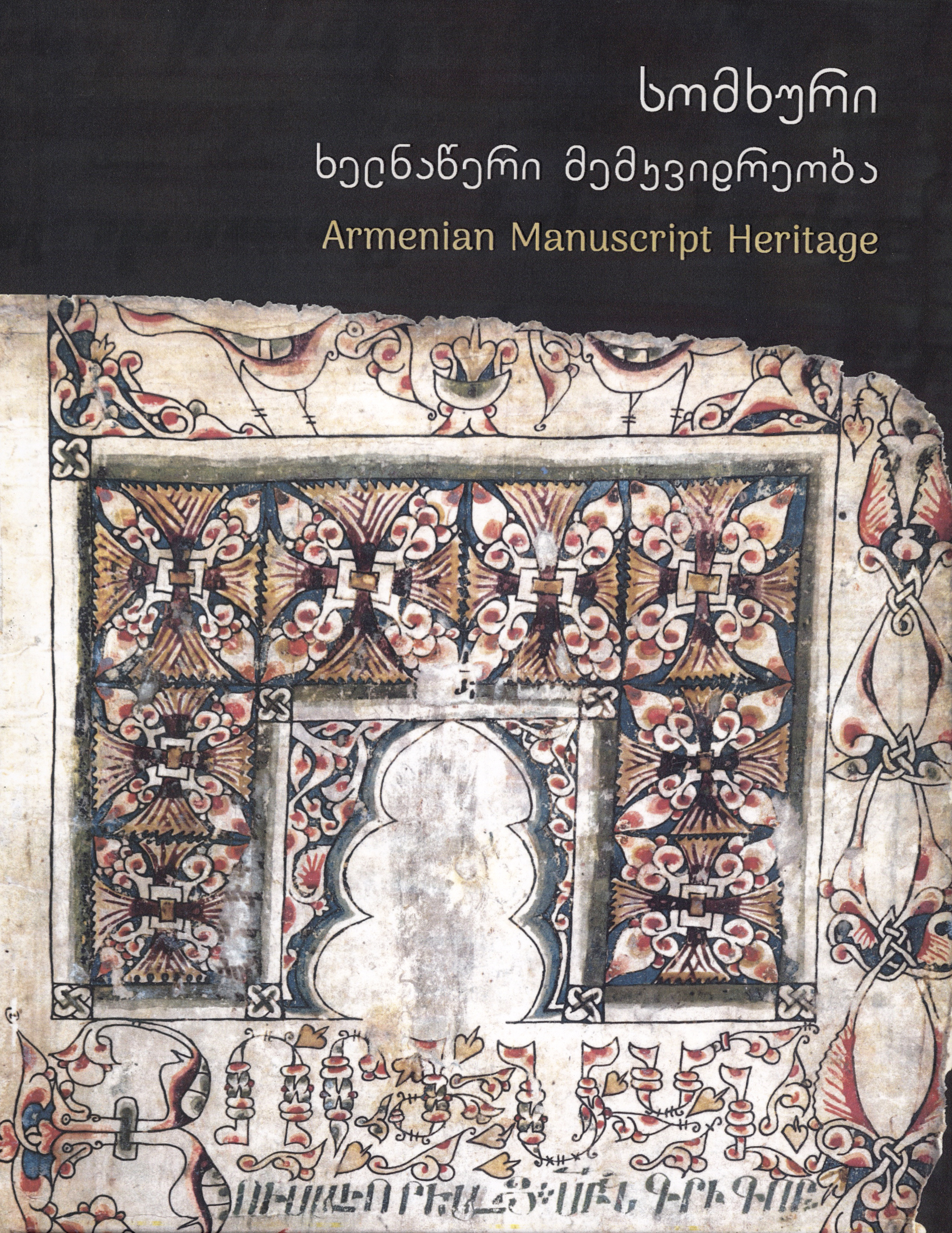 სომხური ხელნაწერი მემკვიდრეობა