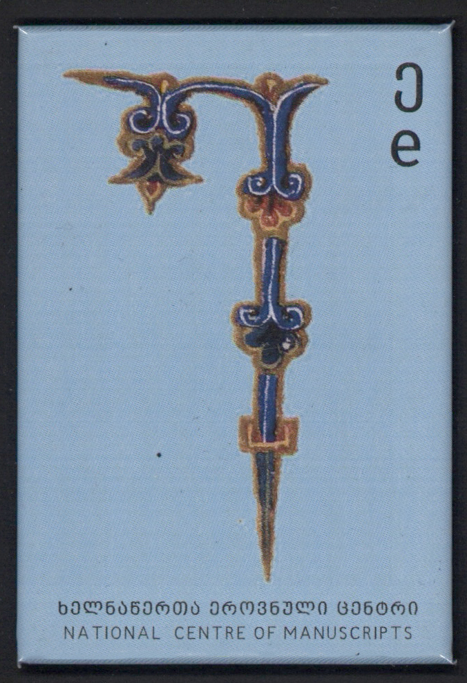 მაგნიტი "ე"