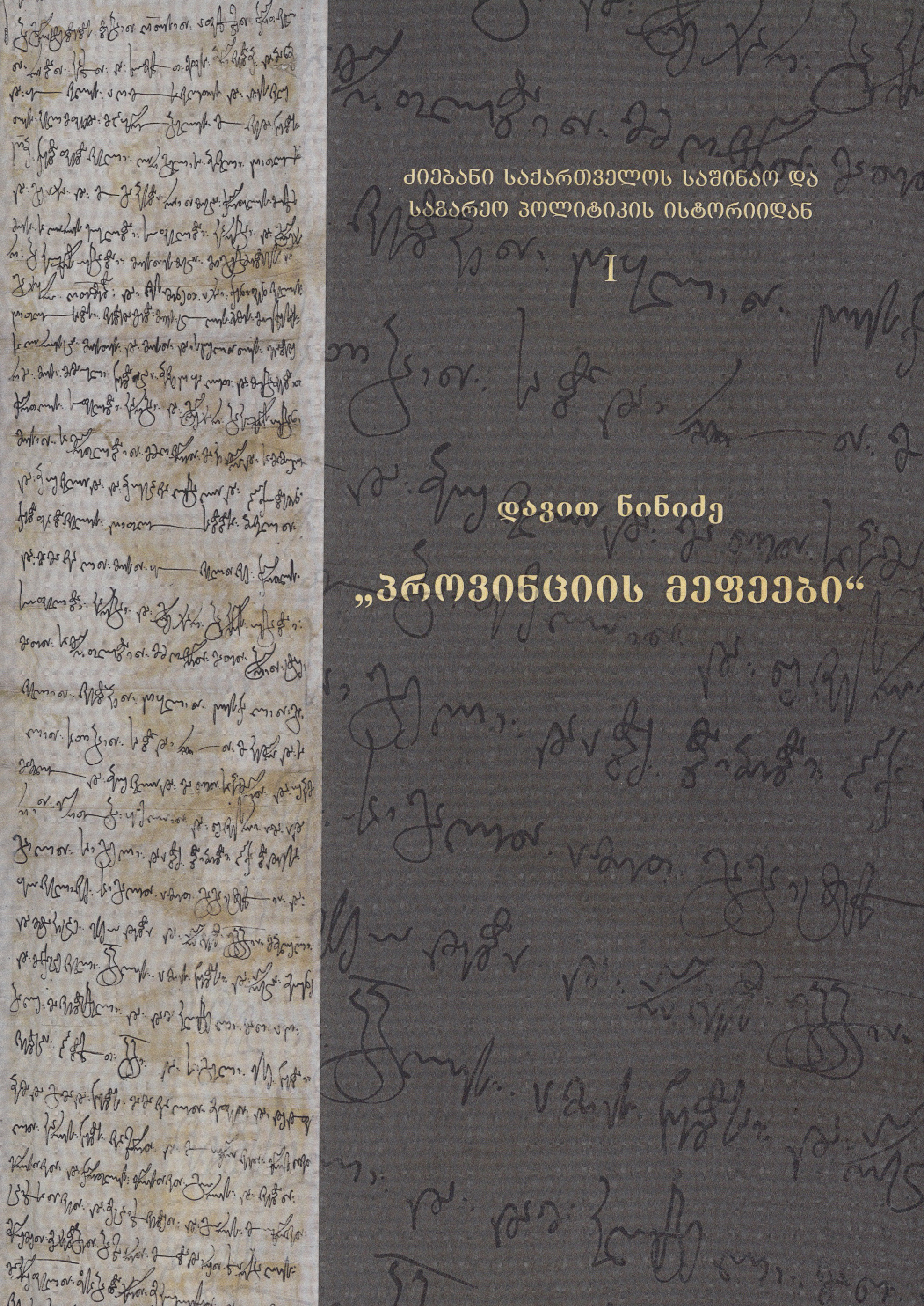 პროვიინციის მეფეები