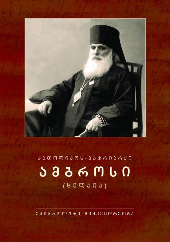 სკათოლიკოს-პატრიარქი ამბროსი (ხელაია)