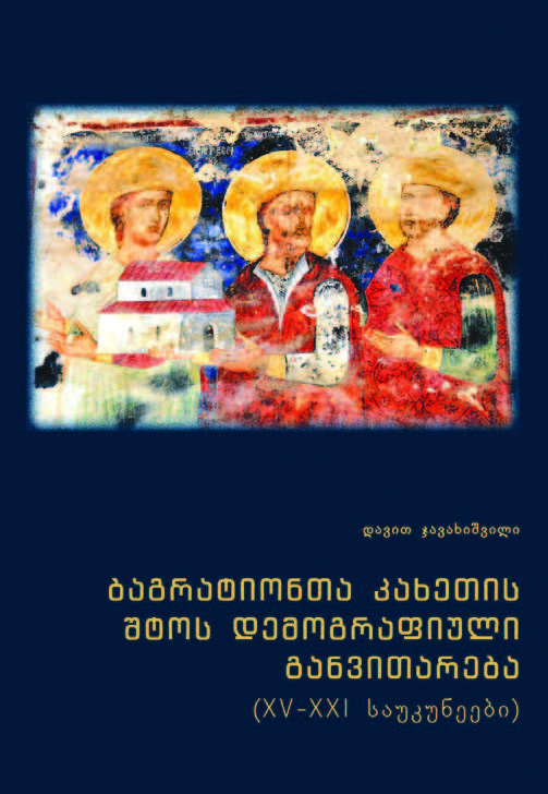 ბაგრატიონთა კახეთის შტოს დემოგრაფიული განვითარება (XV-XXI საუკუნეები)