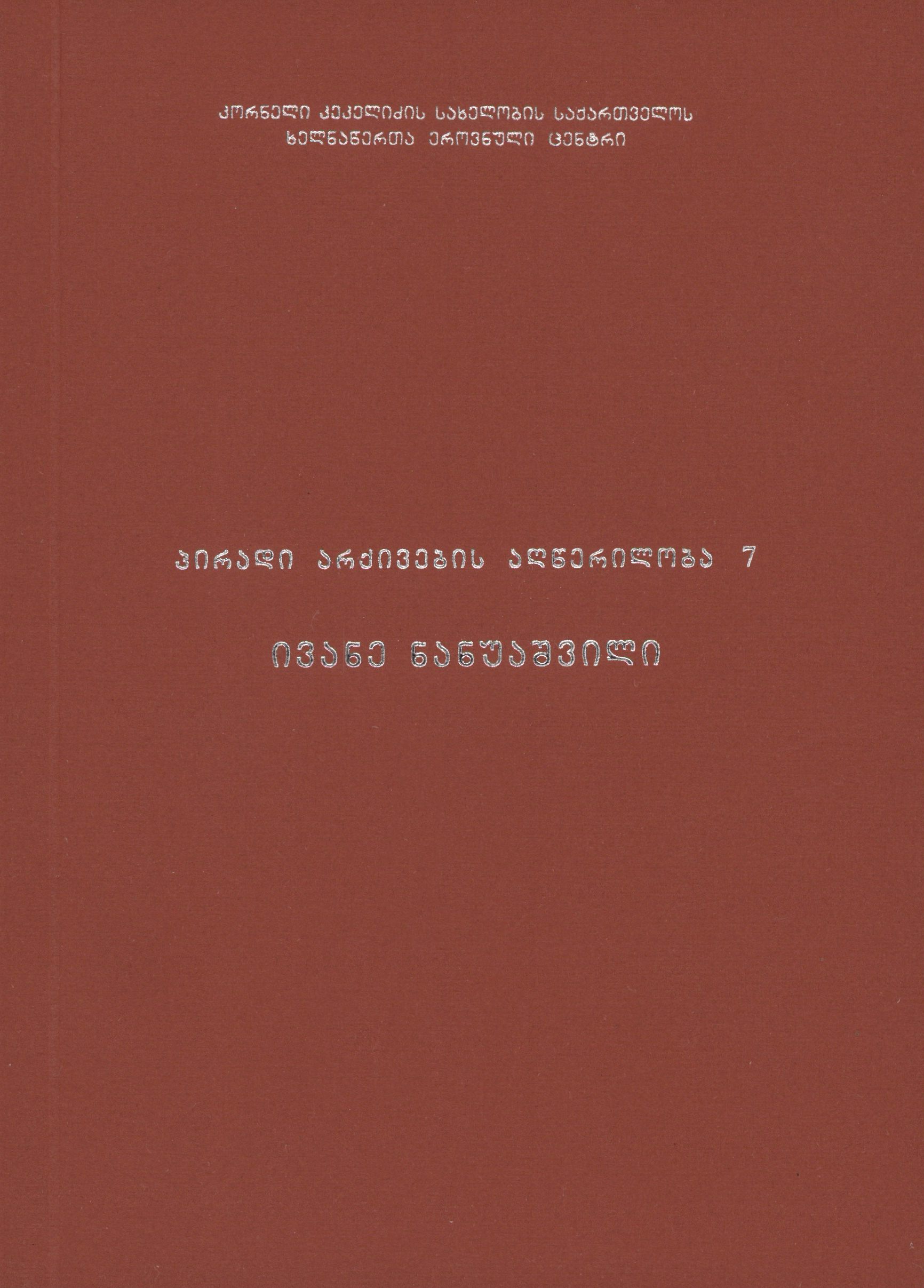 პირადი არქივის აღწერილობა 7
