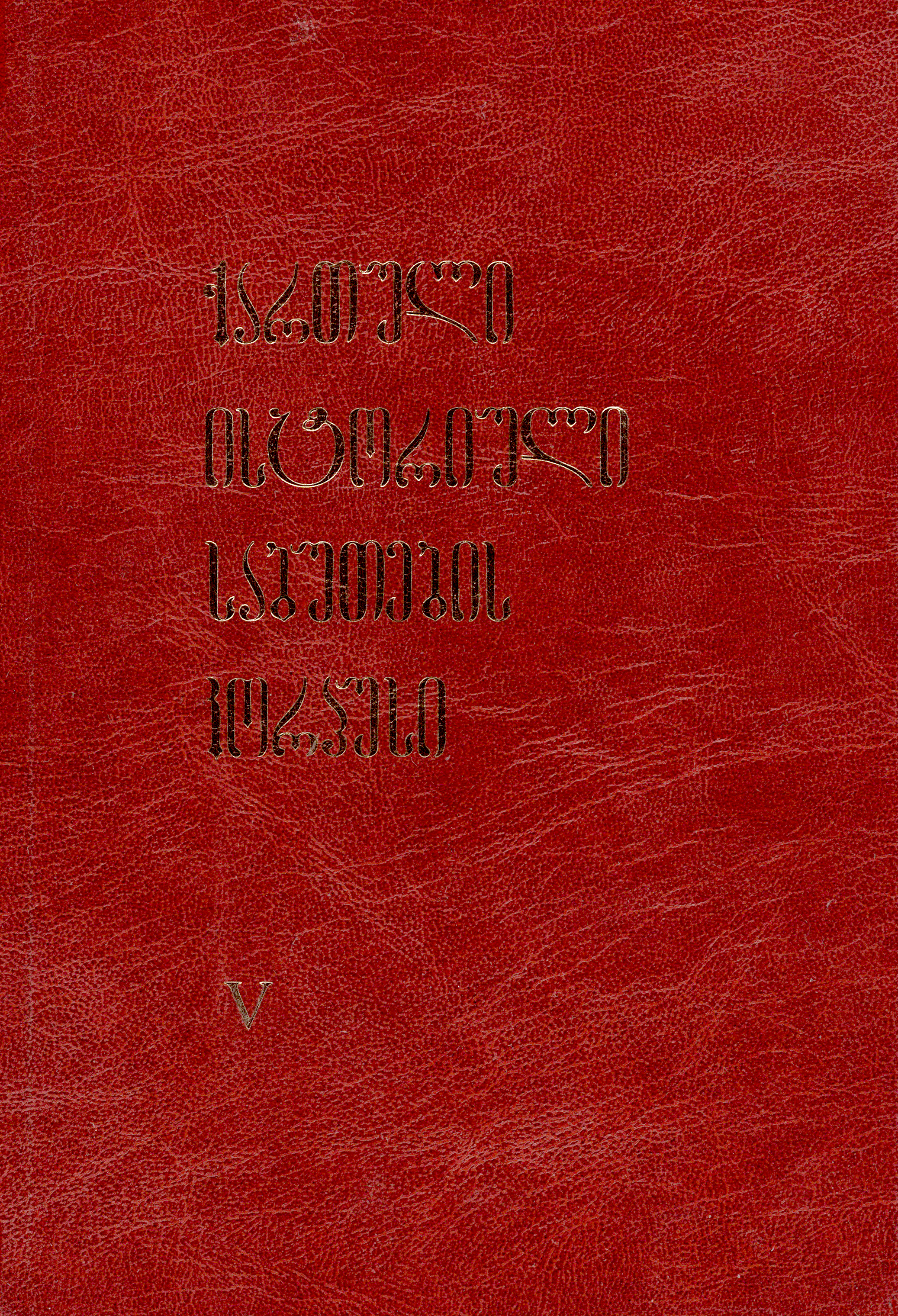 ისტორიული საბუთების კორპუსი V