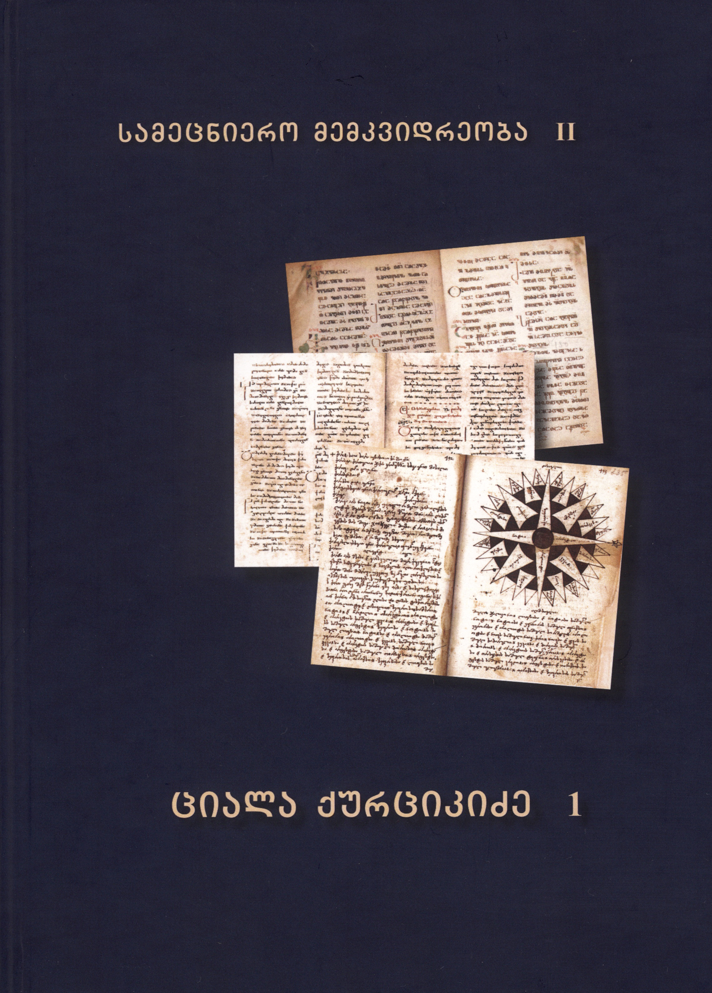 ციალა ქურციკიძე 1