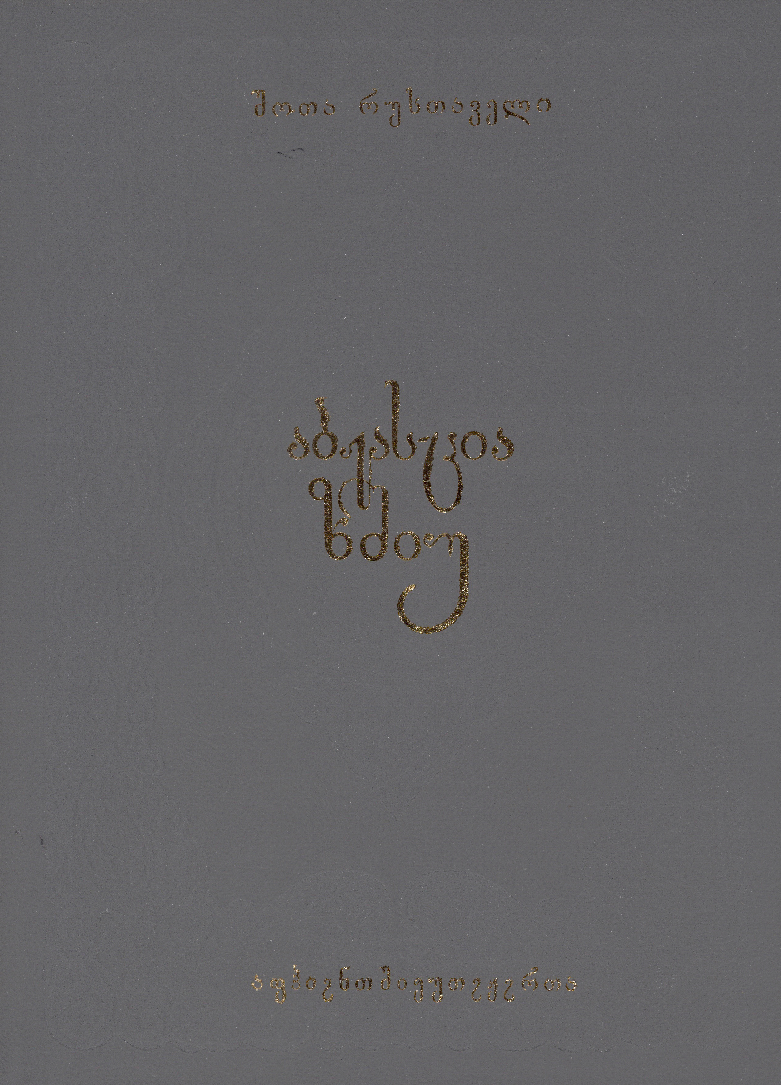 ვეფხისტყაოსანი (აფხაზურ ენაზე)