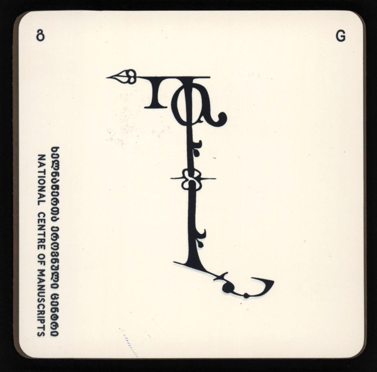 ჭიქის სადგამი "გ"