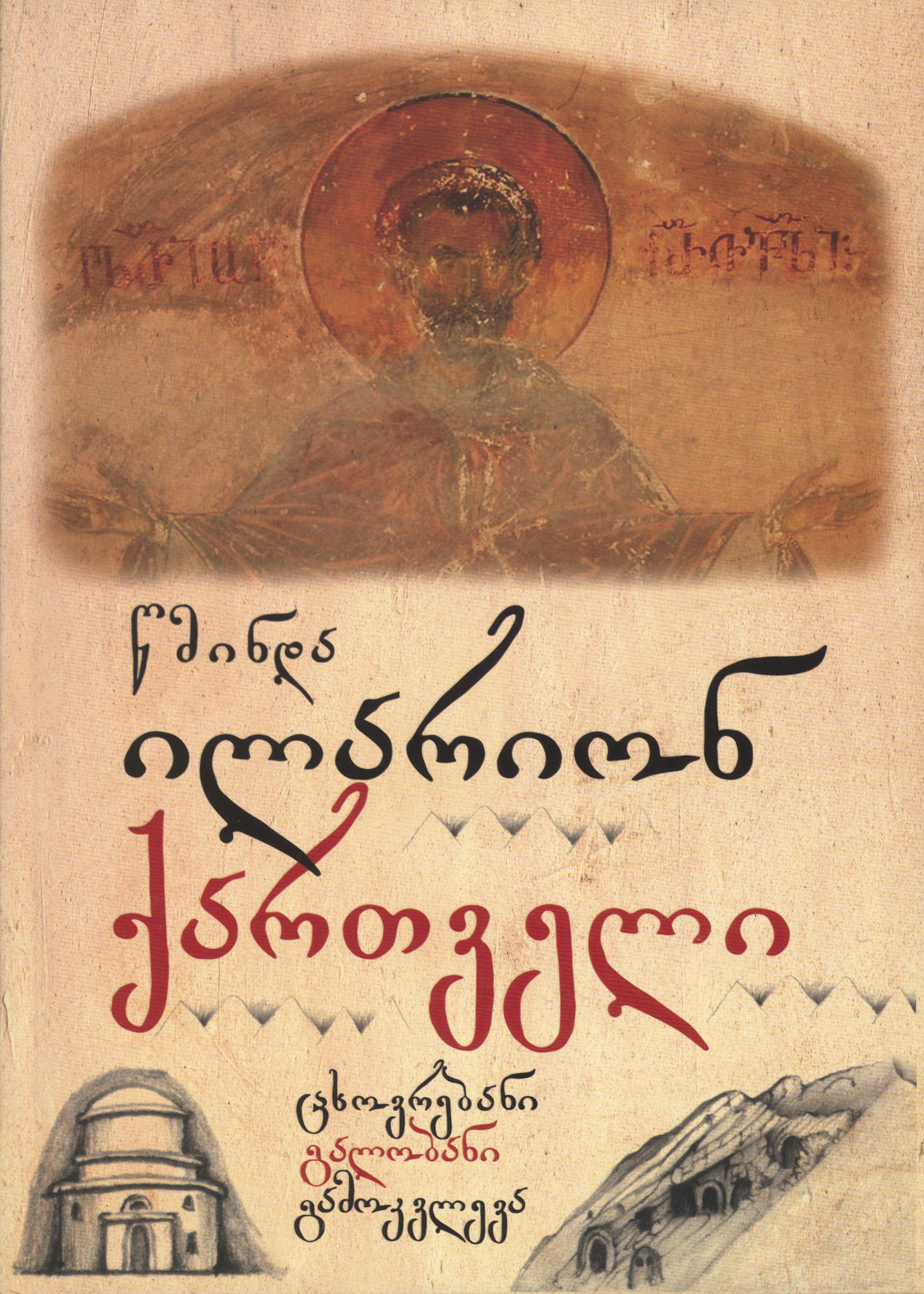 წმინდა ილარიონ ქართველი