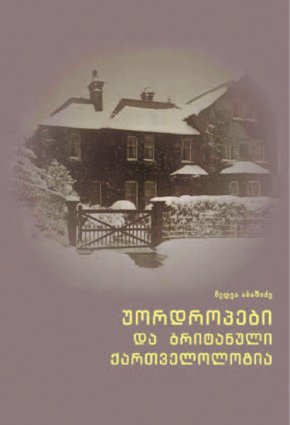 უორდროპები და ბრიტანული ქართველოლოგია