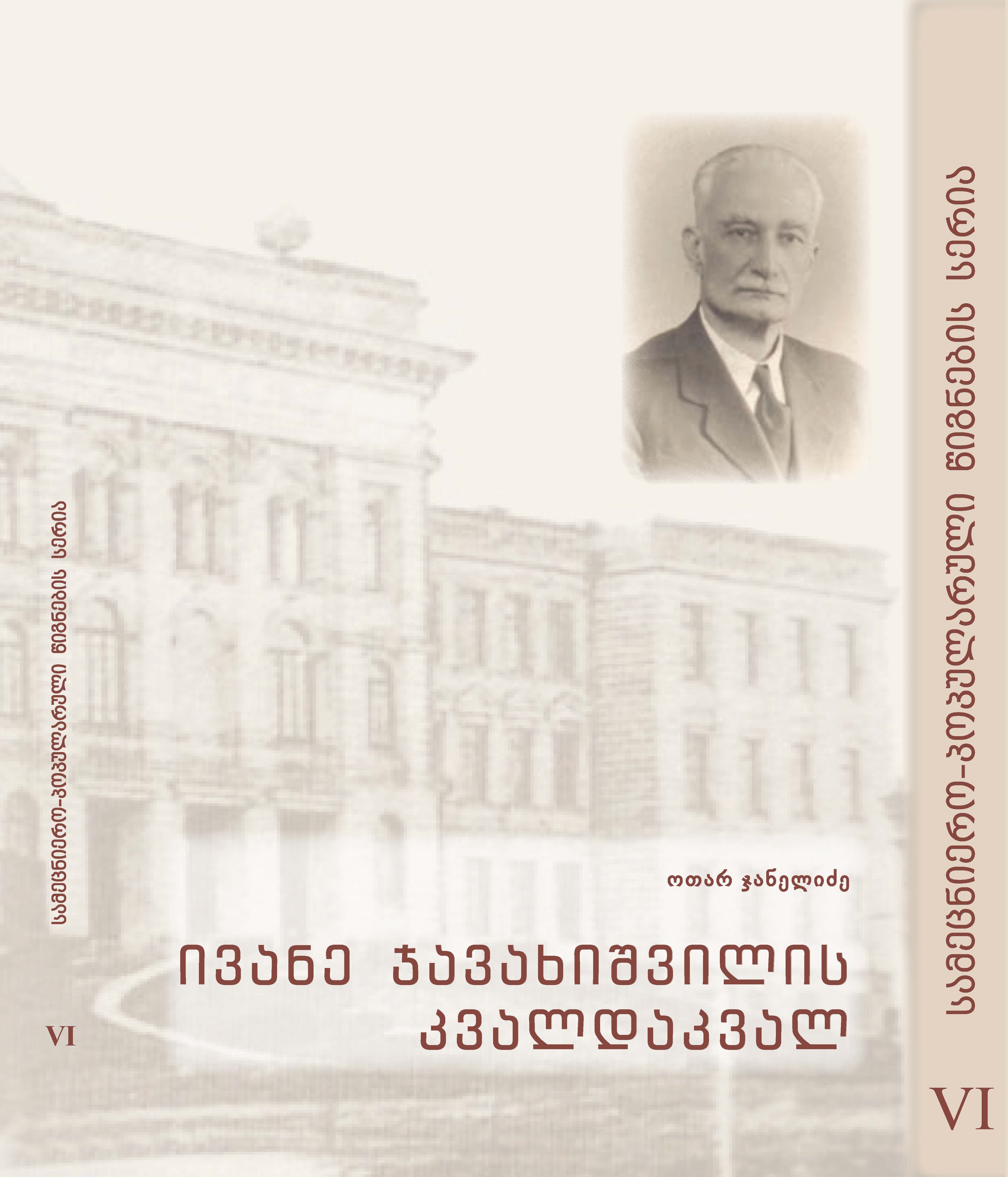 ივანე ჯავახიშვილის კვალდაკვალ