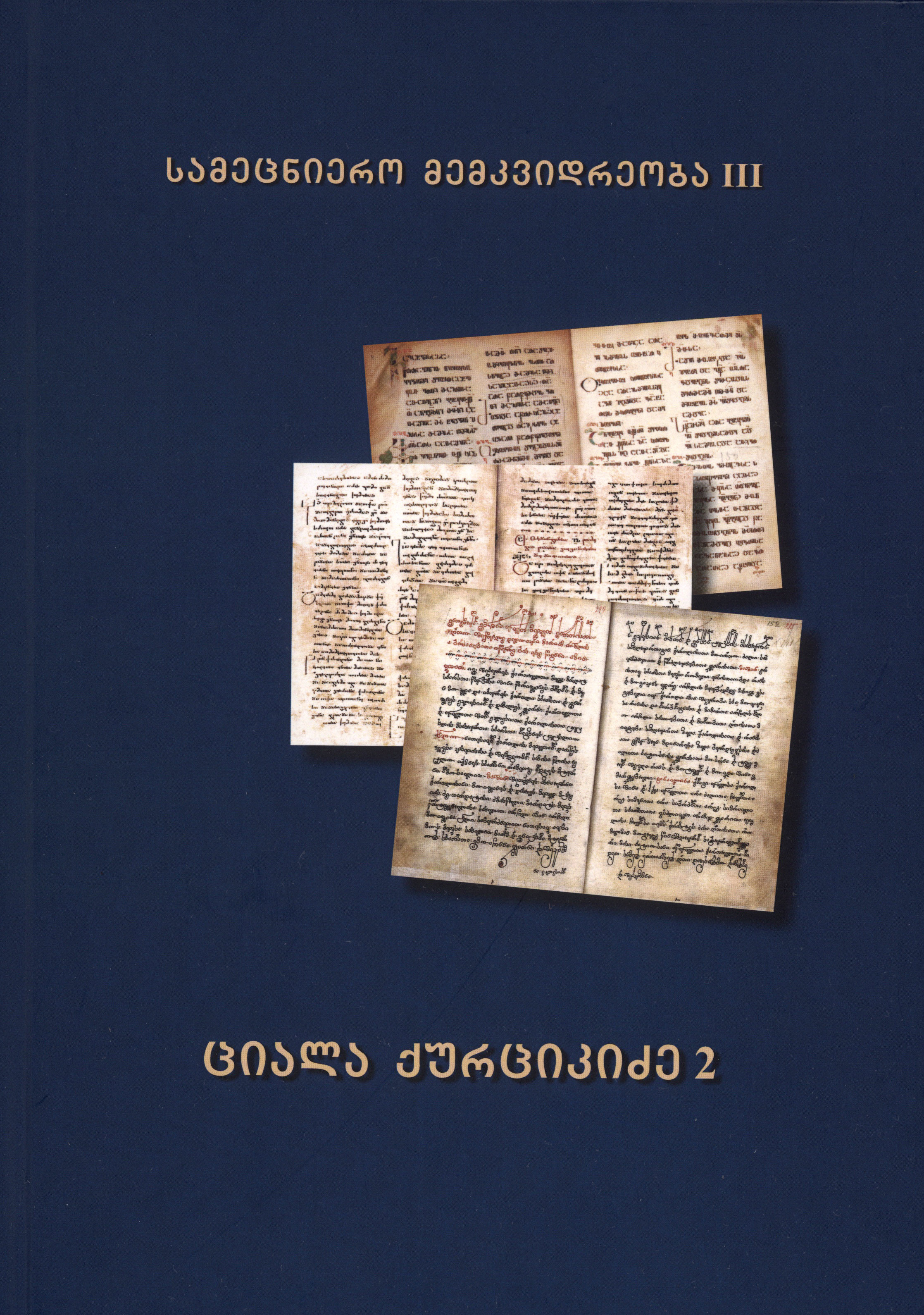 სამეცნიერო მემკვიდრეობა III