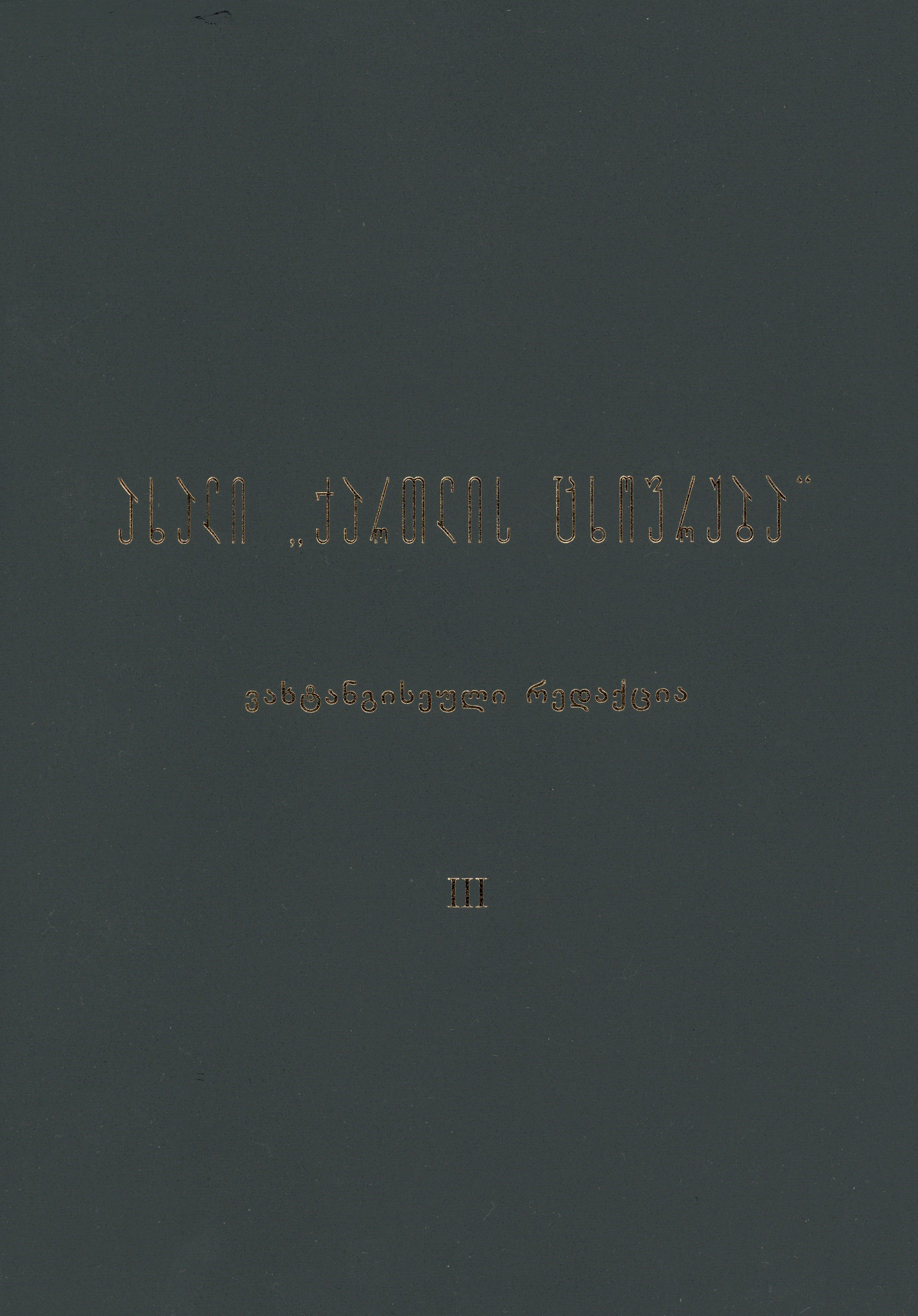 ახალი „ქართლის ცხოვრება“ III