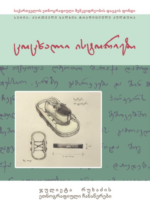 ჯულიეტა რუხაძის ეთნოგრაფიული ჩანაწერები, ცოცხალი ისტორიები (სვანეთი)