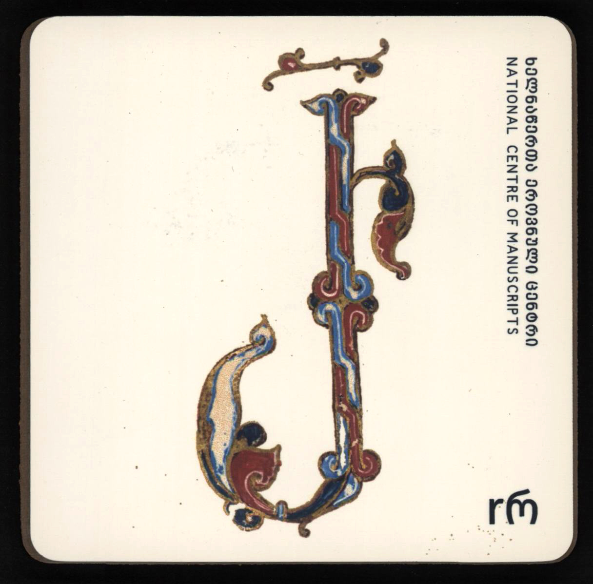 ჭიქის სადგამი "რ"