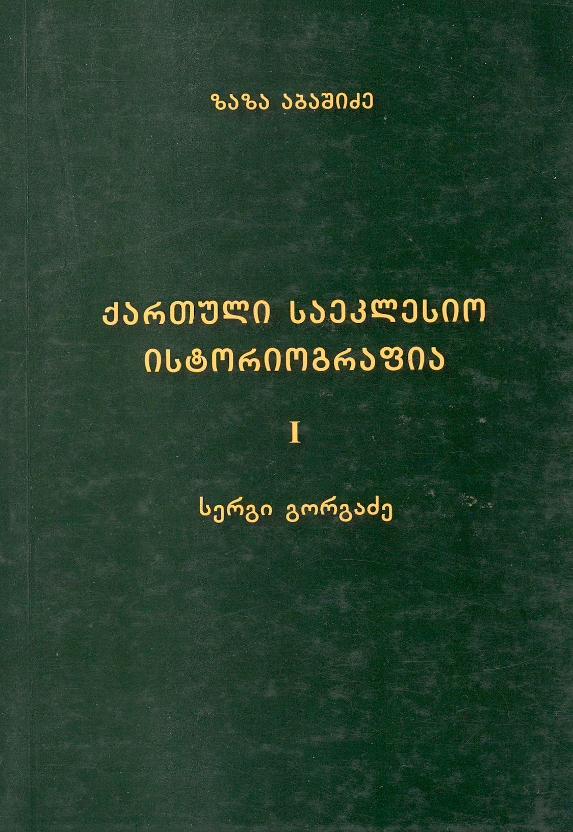 ქართული საეკლესიო ისტრიოგრაფია I