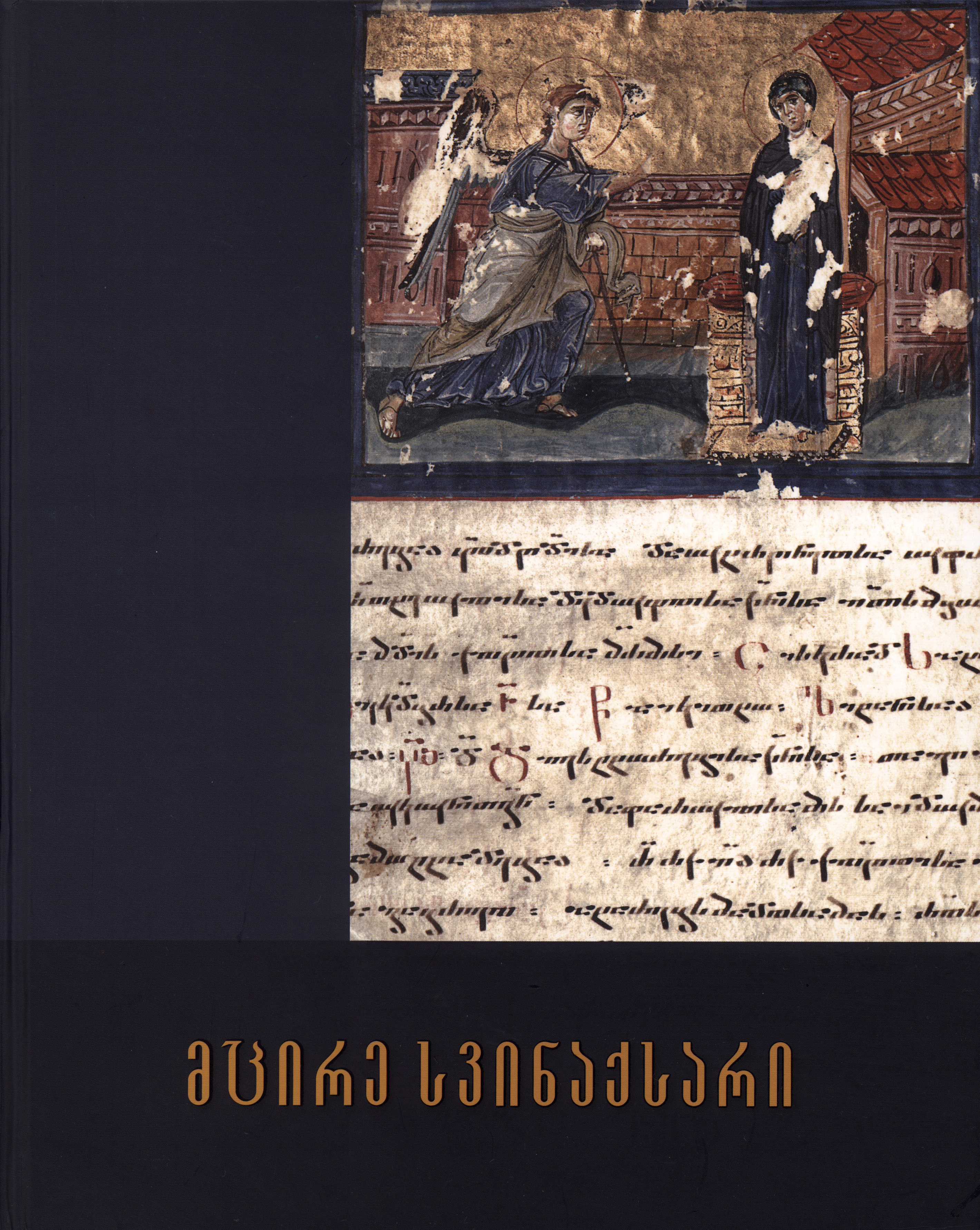 მცირე სვინაქსარი