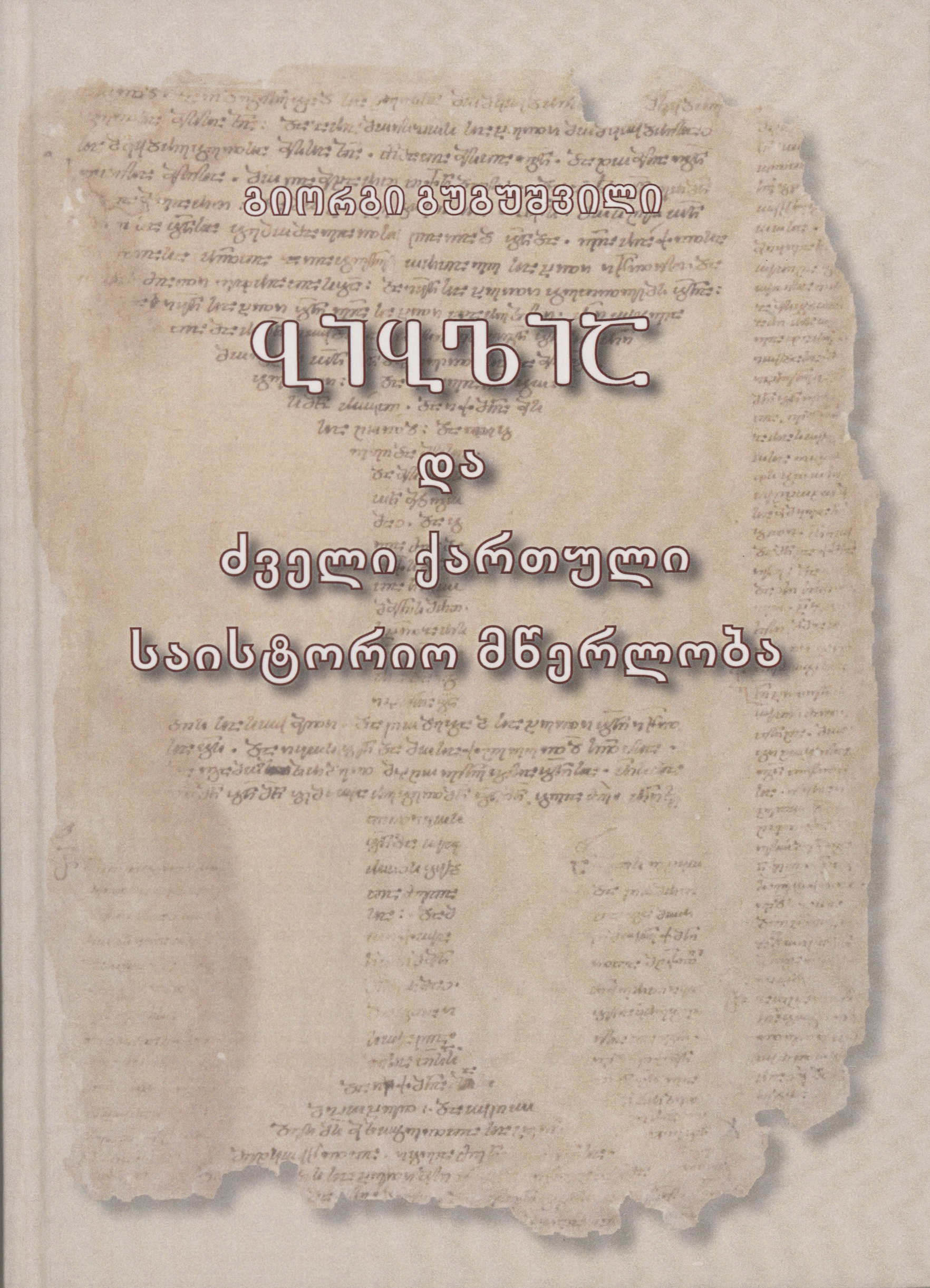 ბიბლია და ძველი ქართული საისტორიო მწერლობა