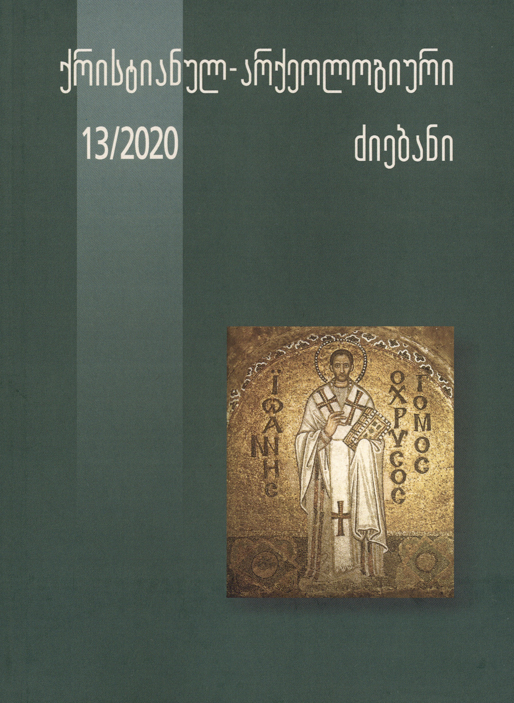 ქრისტიანულ-არქეოლოგიური ძიებანი - 13/2020