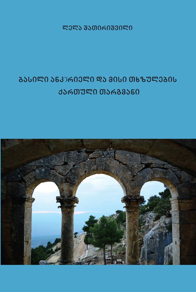 ბასილი ანკვირიელის და მისი თხზულების ქართული თარგმანი