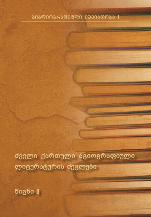 ძველი ქართული აგიოგრაფიული ლიტერატურის ძეგლები I