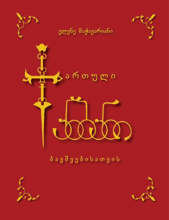 ქართული ანბანი ბავშვებისათვის