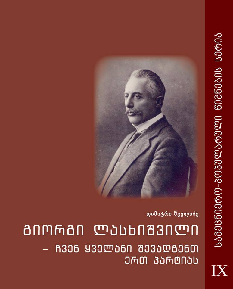 გიორგი ლასხიშვილი - ჩვენ ყველანი შევადგენთ ერთ პარტიას