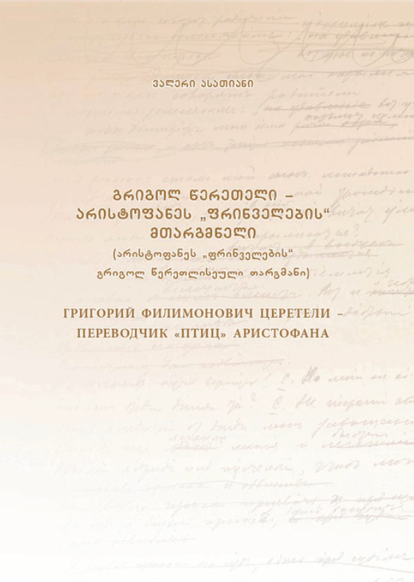 გრიგოლ წერეთელი – არისტოფანეს „ფრინველების“ მთარგმნელი